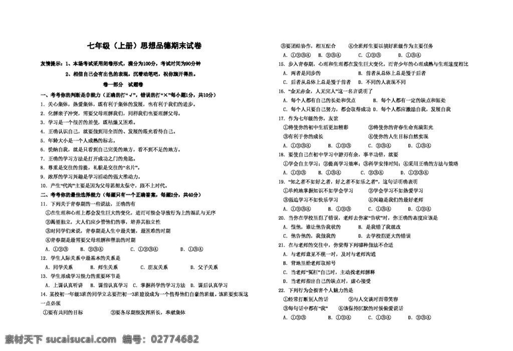 七 年级 上册 思想 品德 期末 试卷 七年级上册 试题试卷 思想品德