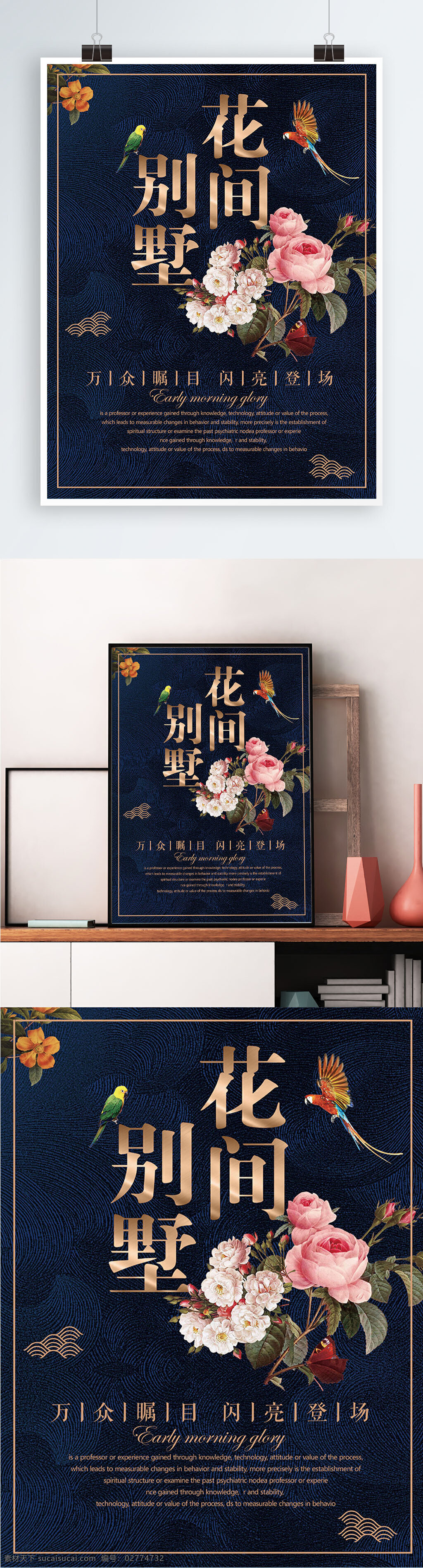 蓝色 背景 简约 中国 风花 间 别墅 宣传海报 地产 花 花间 开盘 奢华