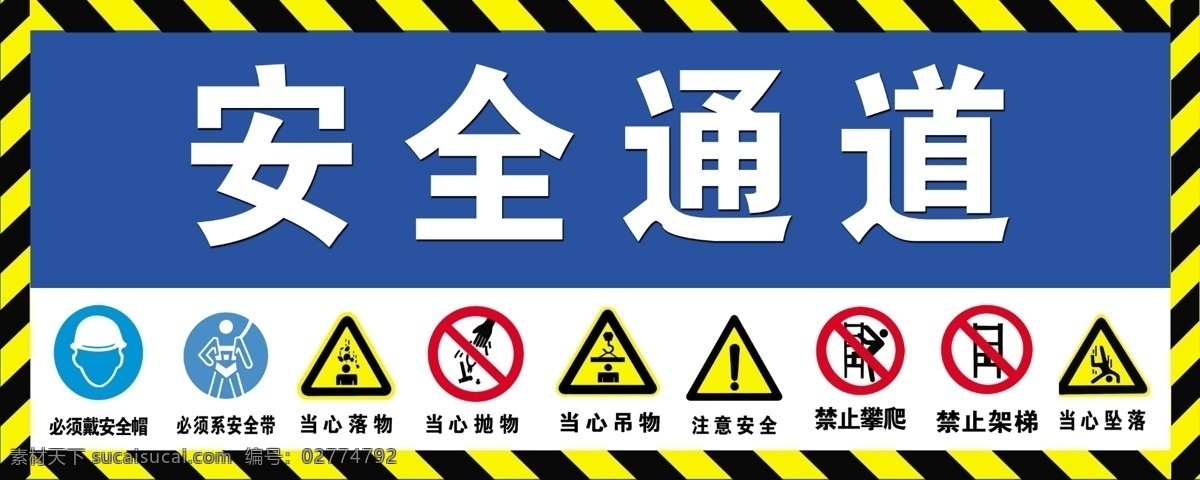 安全通道 警示牌 戴安全帽 系安全带 当心落物 当心抛物 当心吊物 注意安全 禁止攀爬 禁止架梯 当心坠落 各种标志 施工标志 距离标志