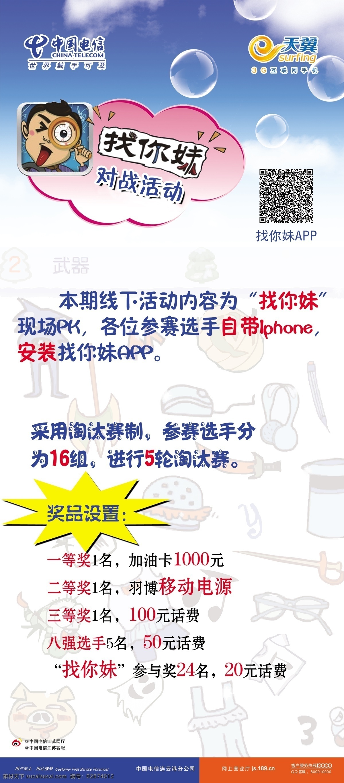 爆炸贴 电信 电信宣传海报 广告设计模板 源文件 宣传海报 模板下载 找你妹 找你妹二维码 找你妹标志 宣传单 彩页 dm