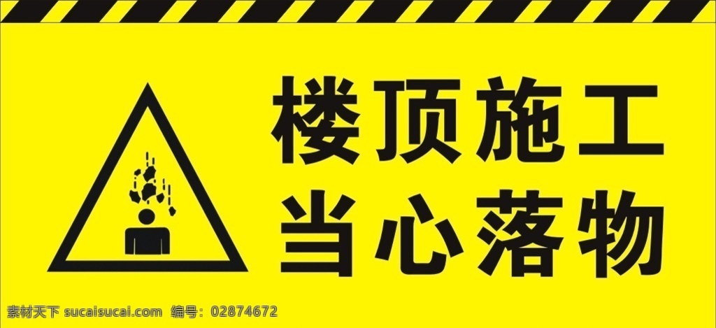 当心落物标识 当心落物提示 当心落物牌 楼顶施工提示 施工提示 安全提示牌 施工安全提示