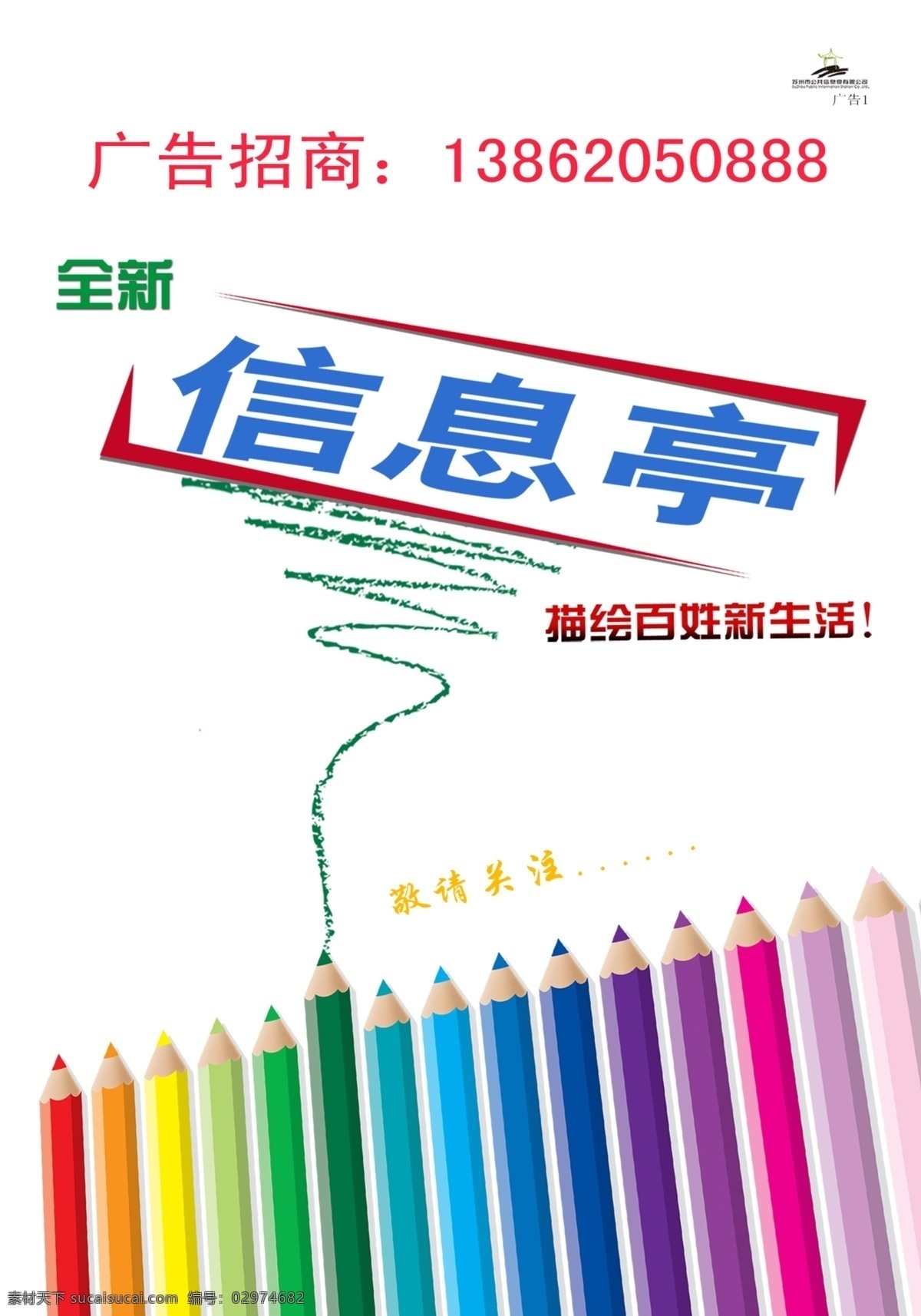 笔触 广告设计模板 渐变字体 铅笔 源文件 招商海报 招商 海报 模板下载 方型框 信息 亭 logo 其他海报设计