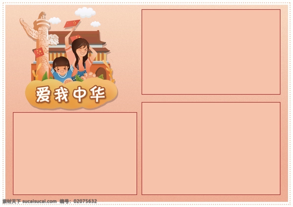 爱 中华 校园 手 抄报 天安门 小学生 国旗 华表 白云 祖国 爱国 爱我中华 手抄报 校园手抄报 党建手抄报