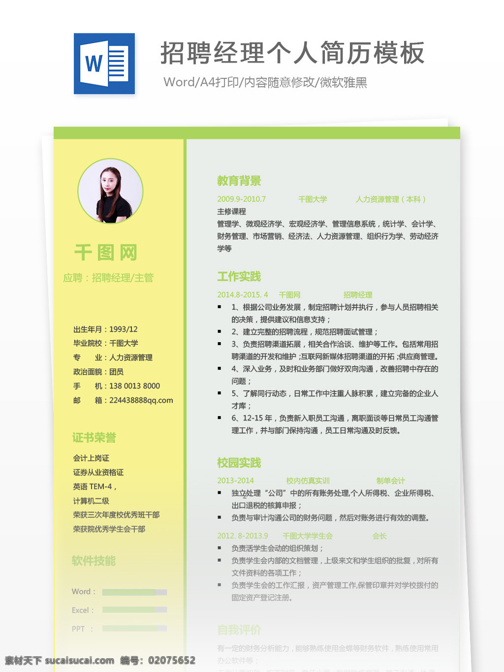 年 招聘 经理 主管 经验 电子 简历 个人简历 个人简历模板 简历模板 绿色 13年 拼色 经理主管 电子简历 行政