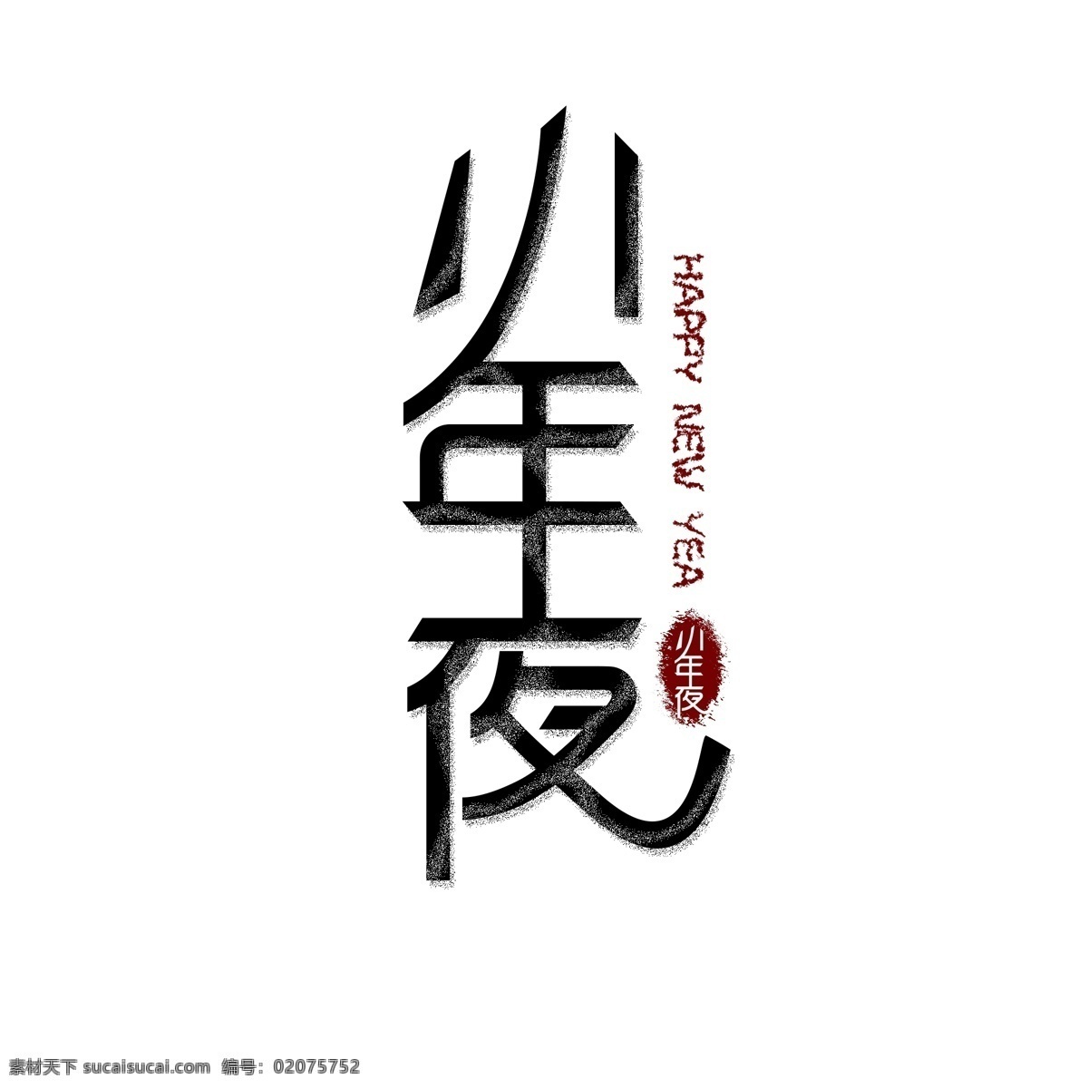 小年夜 原创 字体 书法 黑色 印章 艺术 字 艺术字体设计 艺术字 原创字体