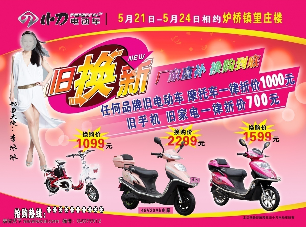 小刀 电动车 宣传 以旧换新 厂家直销 花纹 美女 广告设计模板 源文件