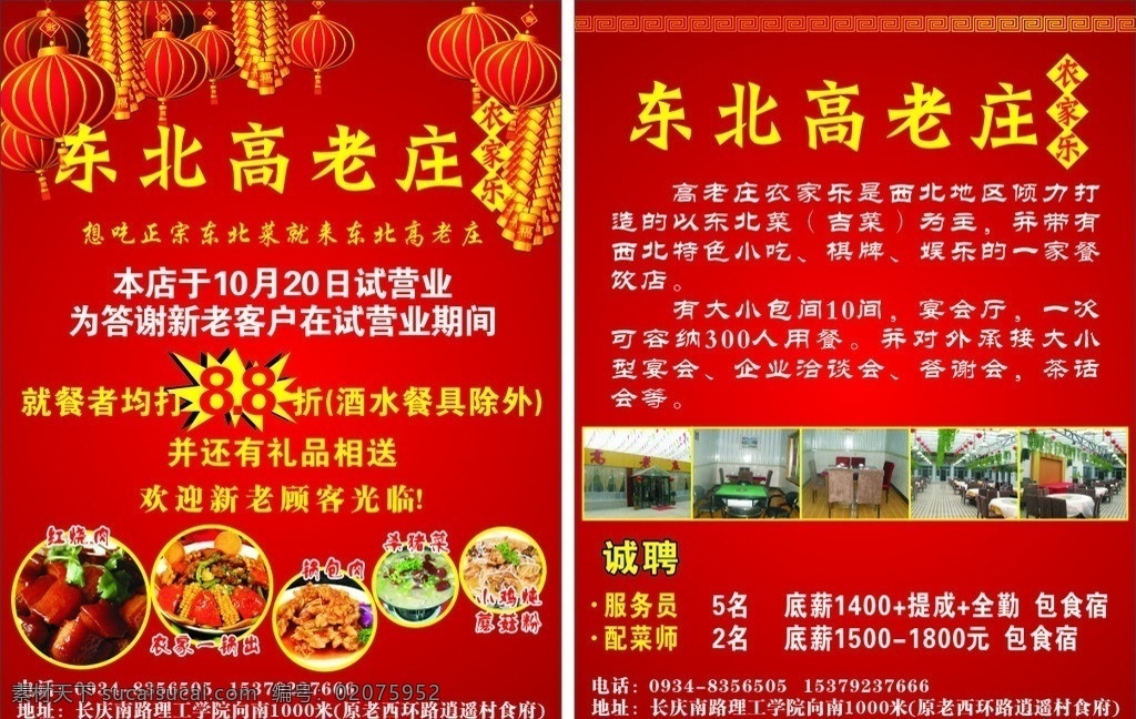 东北 高 老庄 彩页 东北特色 东北高老庄 东北菜馆 小鸡炖蘑菇 农家一锅出 灯笼 红色背景 农家东 海报 展板 喷绘 矢量