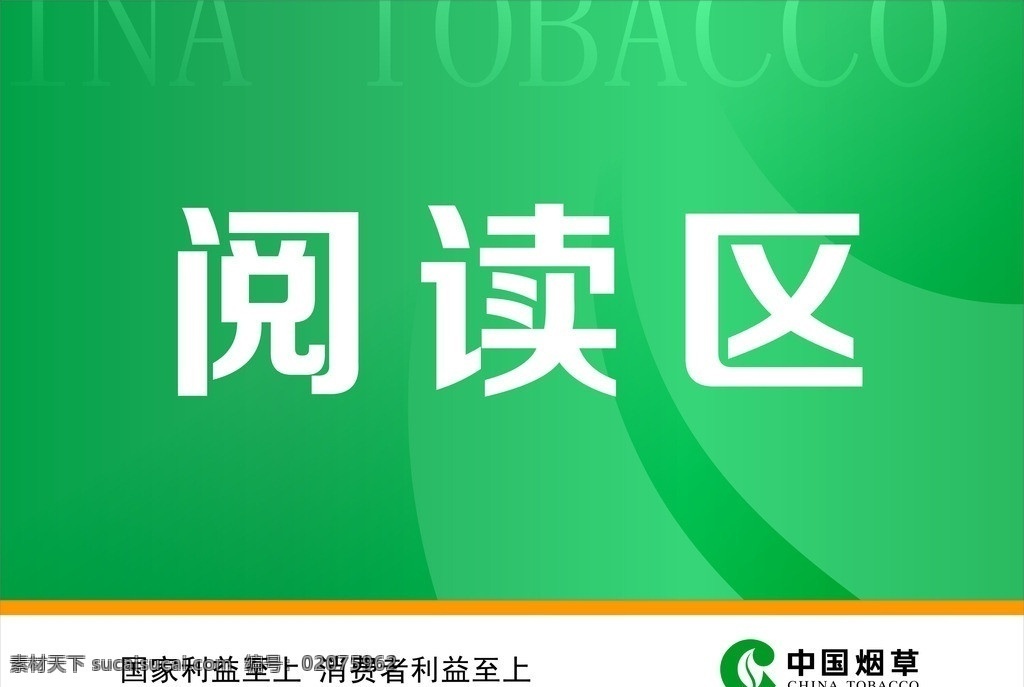 中国烟草 台卡 中国烟草台卡 中国 烟草 logo 标志 阅读区 阅读 区 矢量