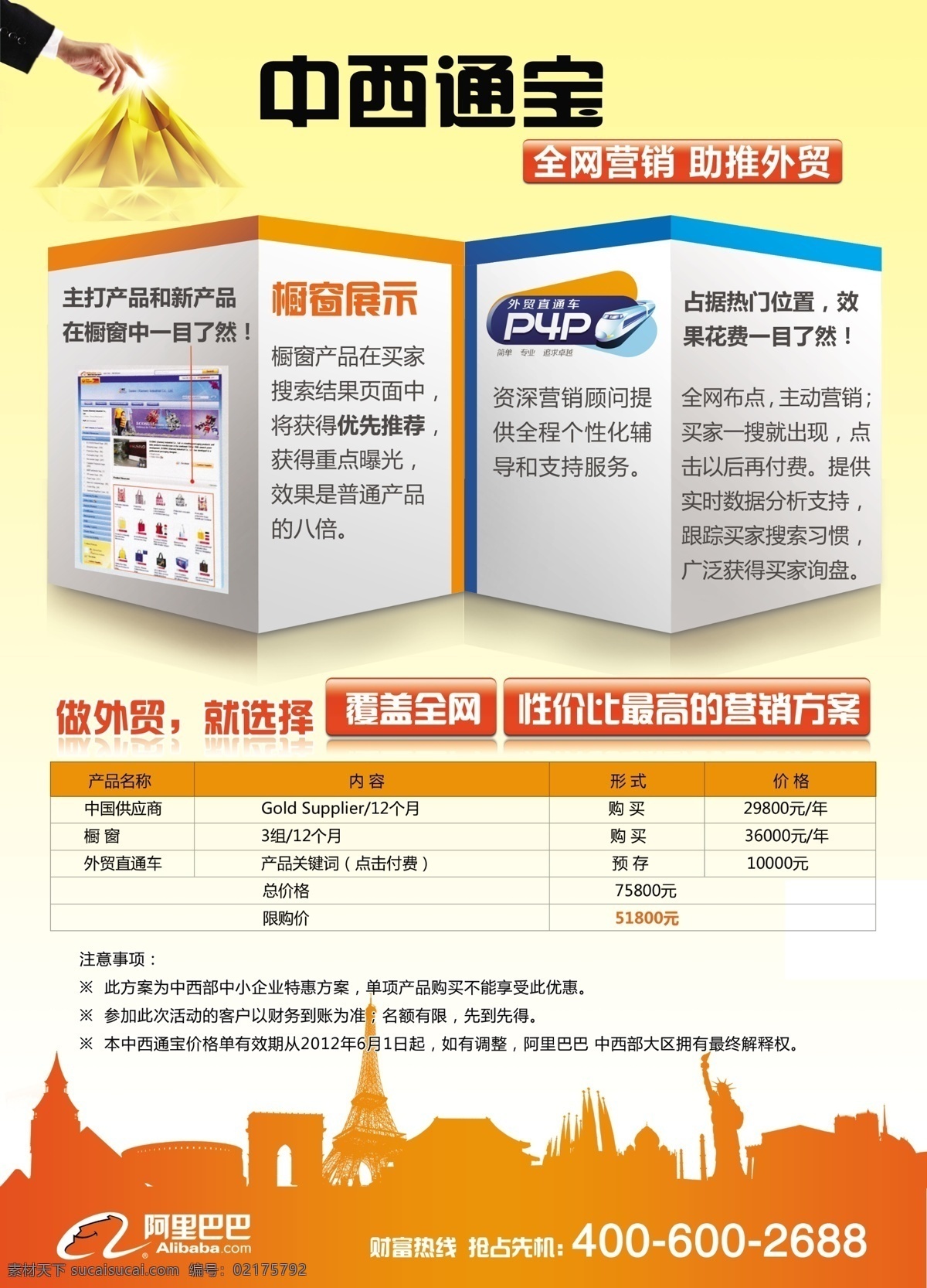 分层 阿里巴巴 城市标志 企业宣传画册 世界著名建筑 网络营销 源文件 直通车 中西通宝宣传 中西通宝 助推外贸 其他画册封面