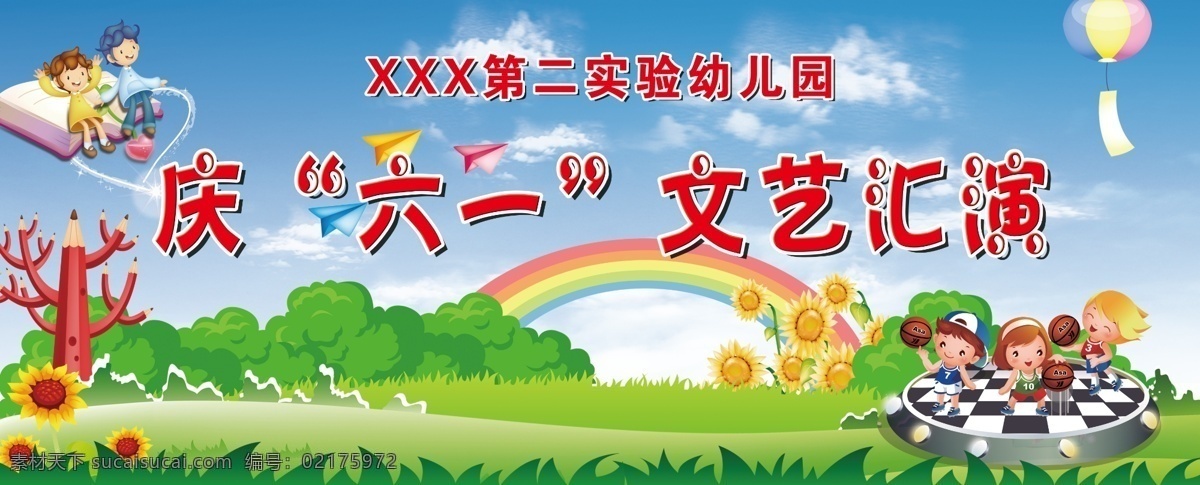 白云 彩虹 草地 广告设计模板 蓝天 六一文艺汇演 热气球 六 文艺 汇演 模板下载 书本 幼儿园海报 小朋友 向日葵 树 源文件 节日素材 六一儿童节