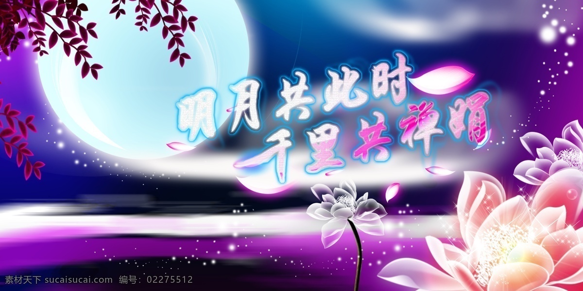 中秋 舞台 背景 图 中秋节 中秋背景 明月 荷花 明月共此时 千里共禅娟 中秋佳节 月光彩云 八月十五 赏月活动策划 迎月大会 月光光 中秋活动策划 节日素材 源文件 文化艺术 节日庆祝 白色