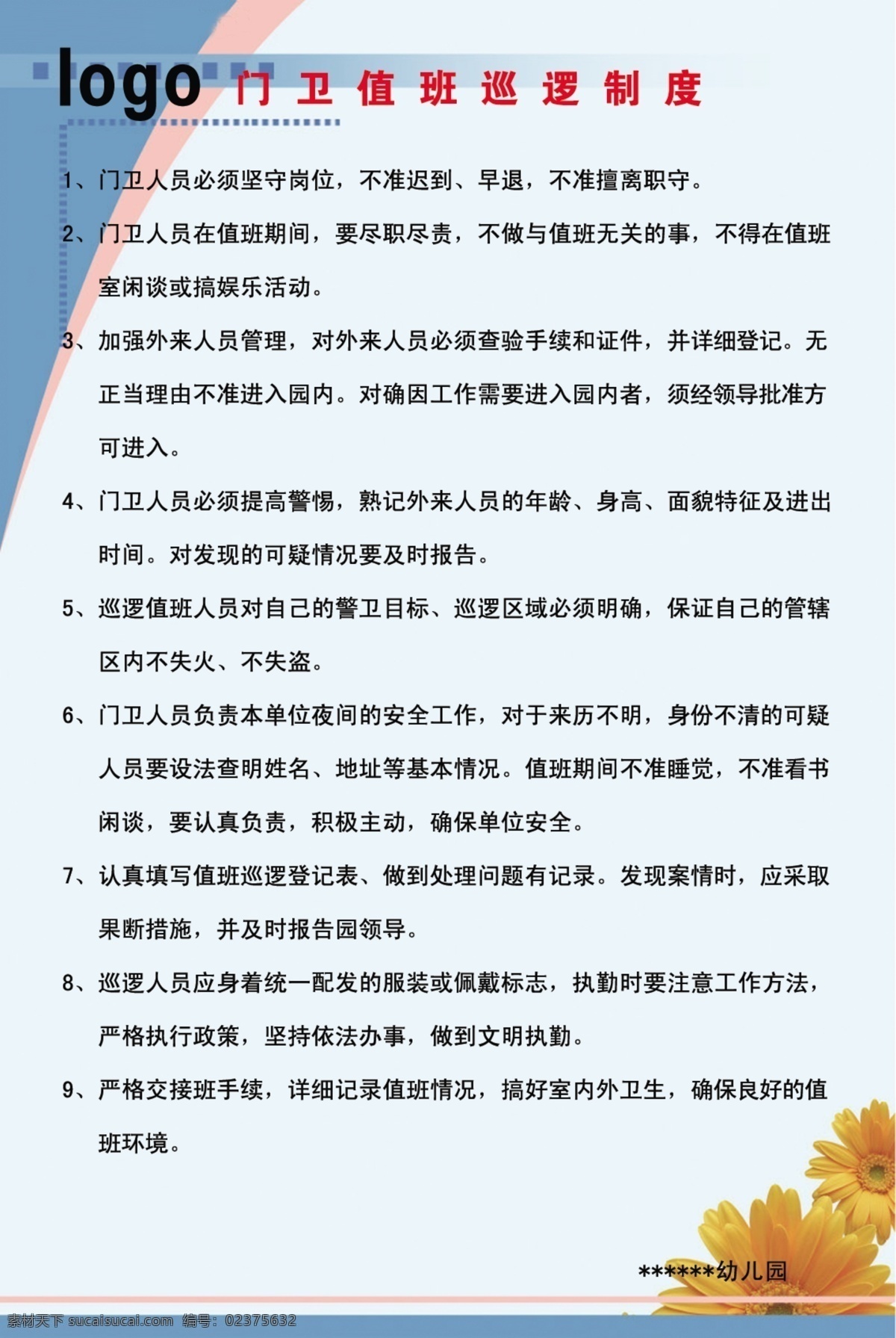 幼儿园 门卫 规章制度 制度展板 展板模板 广告设计模板 源文件