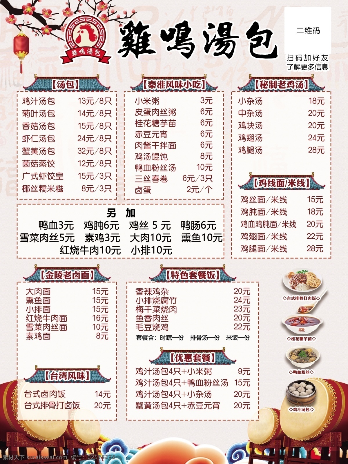 中国 风 鸡鸣 汤包 菜单 中国风 红梅 梅花 灯笼 鼓 屋顶 套餐 分层