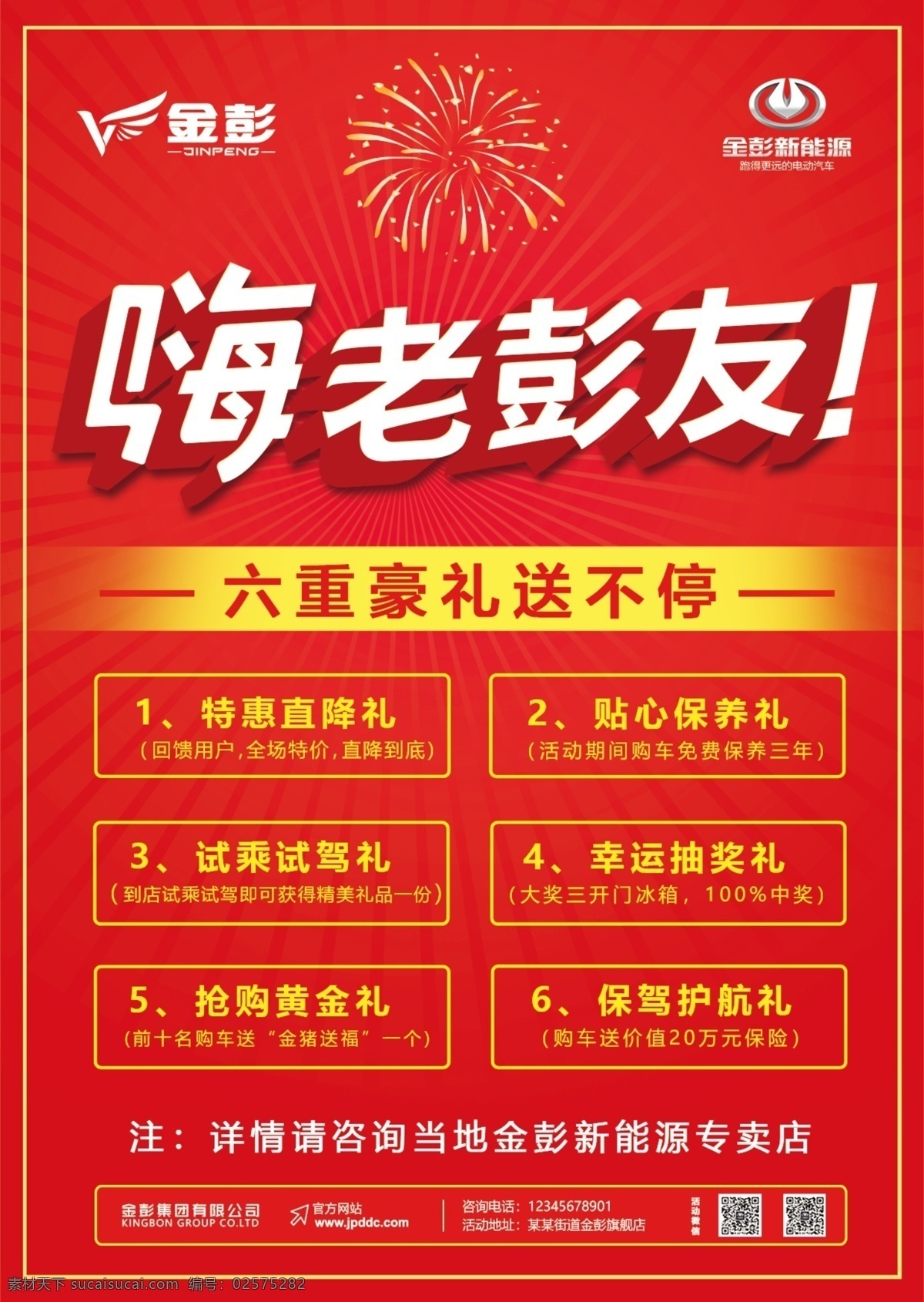 金 彭 新能源 汽车 海报 金彭 烟花 活动