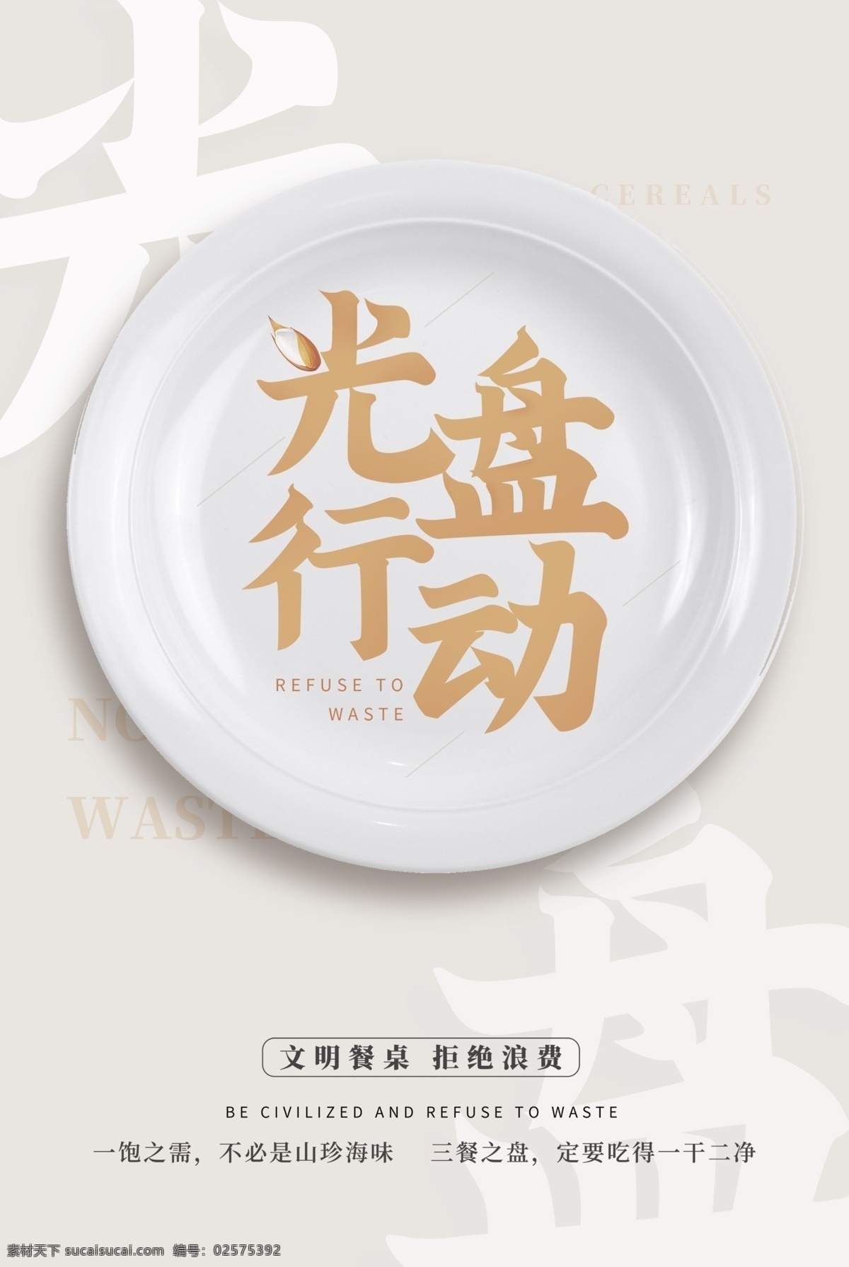 光盘行动图片 光盘行动 食堂文化 餐厅 拒绝浪费 厉行节约 珍惜粮食 分层