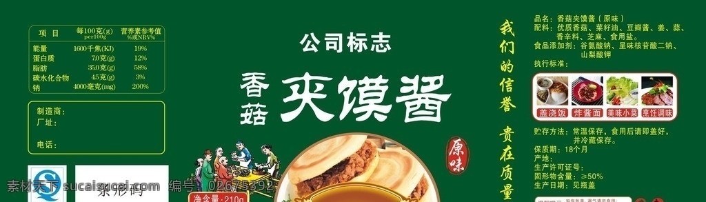 原味夹馍酱 夹馍酱 酱 矢量 矢量文件 食品 不干胶 不干胶标签 标签 不干胶素材 其他设计