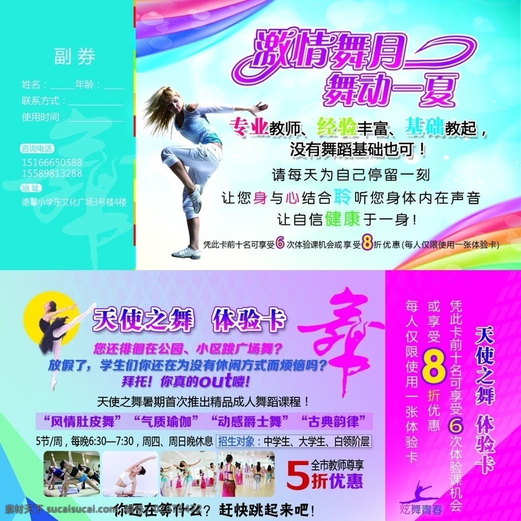 天使之舞 体验卡 激情舞月 舞动一夏 爵士舞 彩虹 dm宣传单