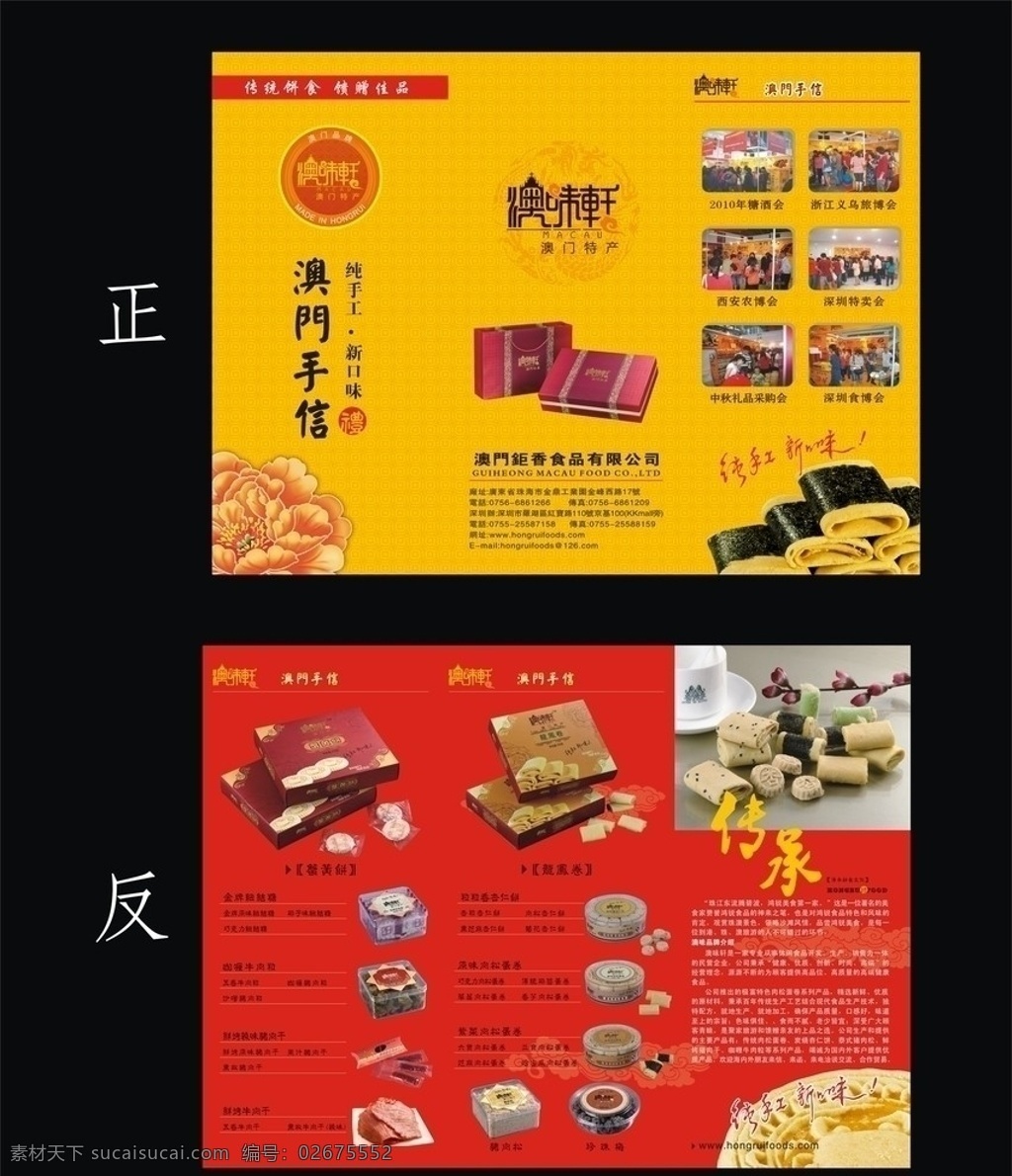 澳门手信 澳味轩 澳门特产 鸿锐食品 龙凤卷 特产 蟹皇饼 牡丹 传承 饼 传统饼食 礼 礼盒 牛肉干 手信 送礼佳品 dm宣传单 矢量
