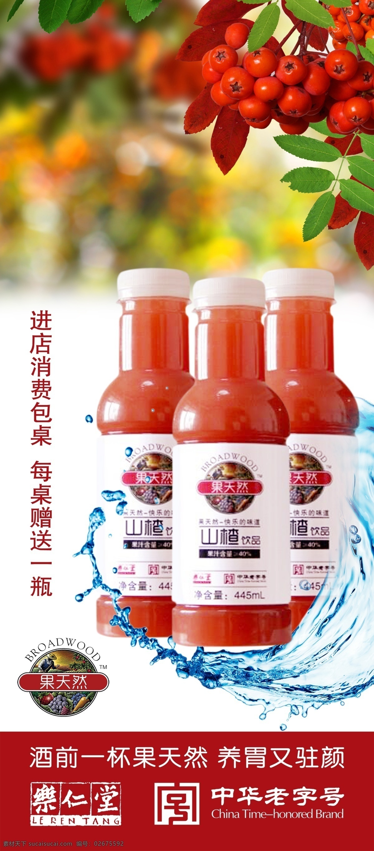 果天然饮品 果天然标志 中华老字号 山楂树 山楂果 山楂饮品 水滴