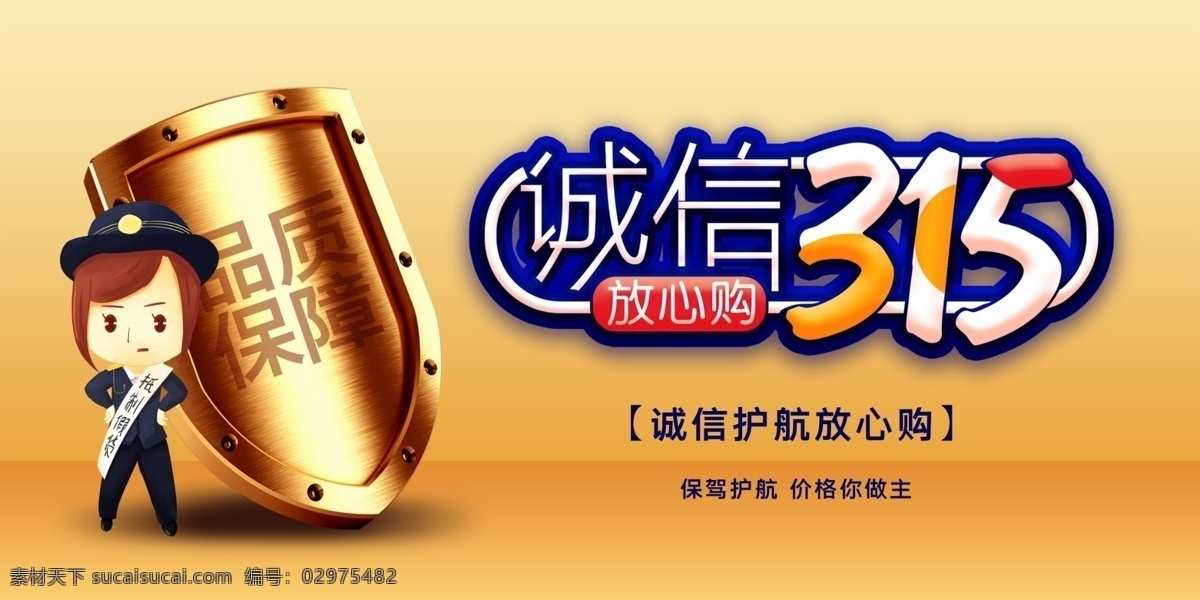 诚信315 315海报 315活动 消费者权益日 促销 海报 315广告 315背景 315诚信 促销315 海报315 活动315 315展架 315易拉宝 315宣传 315吊旗 保价 护航 三一五海报 315购物 诚信