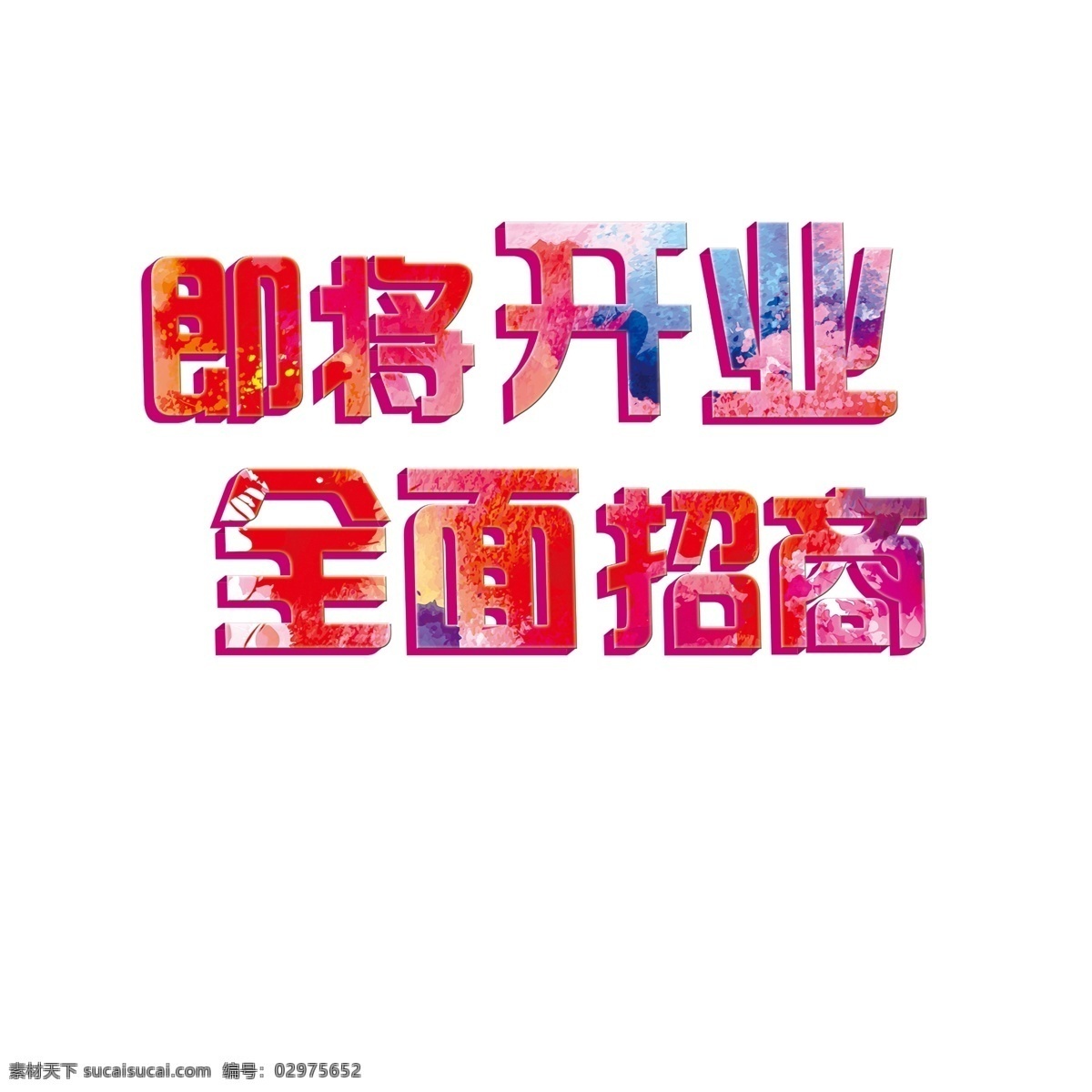 即将 开业 全面 招商 立体 字 艺术字 立体字 花色字