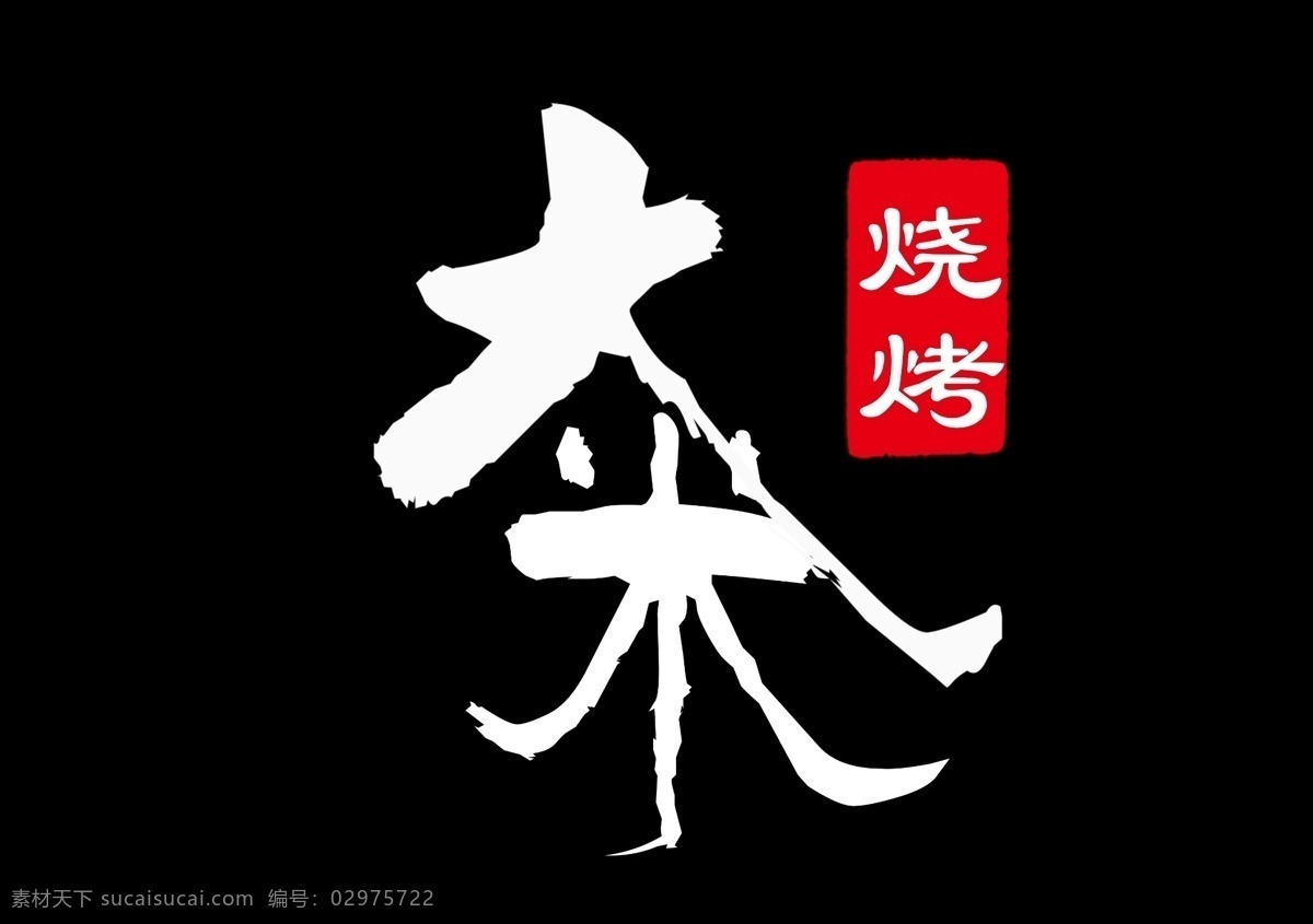 大米 烧烤 中国 风 简洁 logo 中国风文字 文字排版 logo设计 中文 烧烤logo