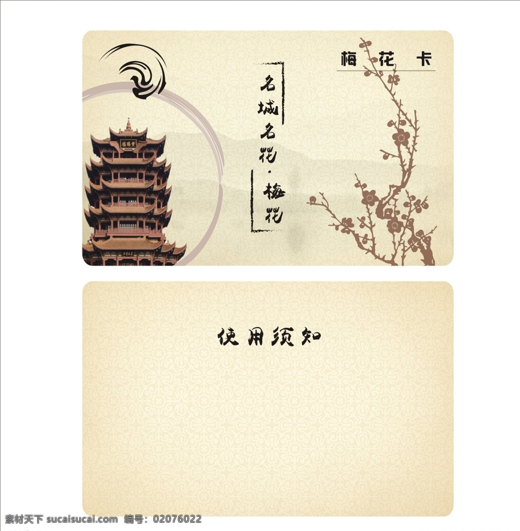 梅花会员卡 黄鹤楼 梅花 古典会员卡 梅花卡 名片卡片 白色
