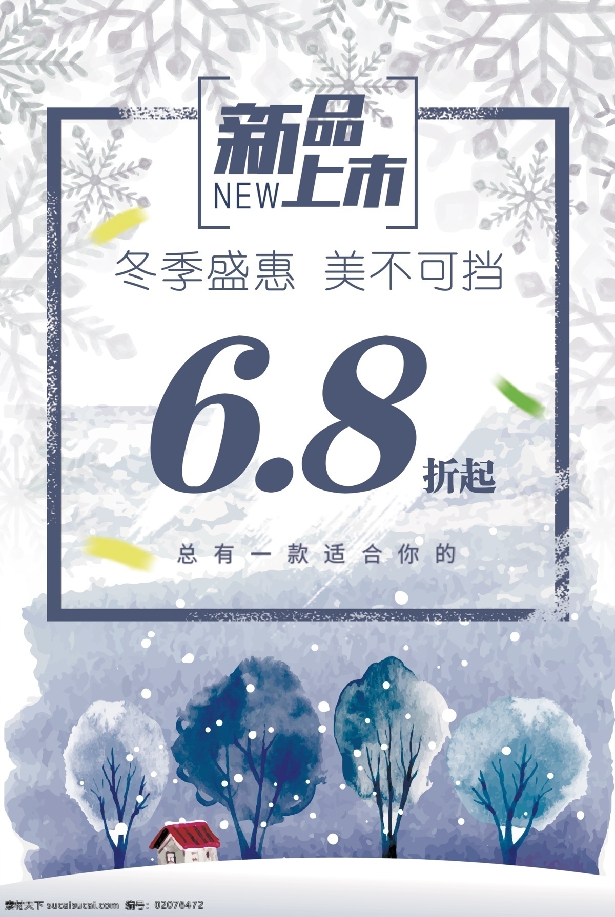新品上市 魅 不可 挡 宣传海报 冬季特卖 小清新 简约 冬季 雪花 冬装新品 订货 促销 打折 优惠 活动 海报 宣传单 广告 背景