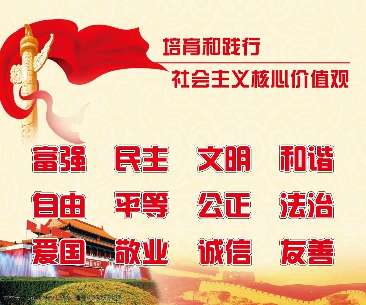 社会主义 核心 价值观 社会 主义 故宫 展板模板