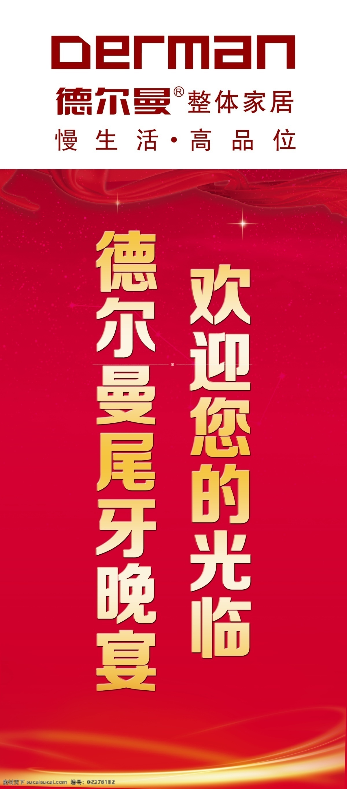 尾 牙 晚宴 欢迎 展架 尾牙 红布 炫光 夜空 整体家居 德尔曼 其他节日 节日素材 源文件