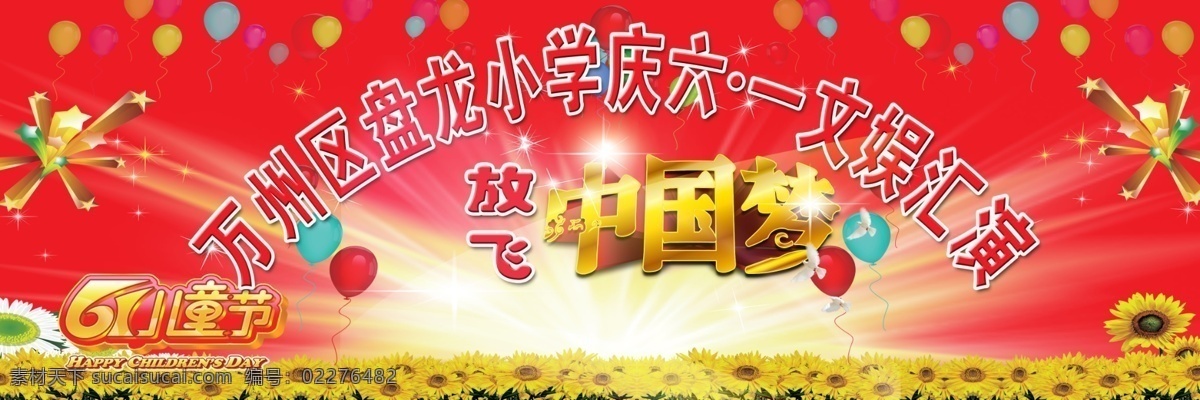 61 中国 梦 文艺 汇演 中文字 葵花 气球 星光效果 白色发光 花纹效果 红色渐变背景 国内广告设计 广告设计模板 源文件