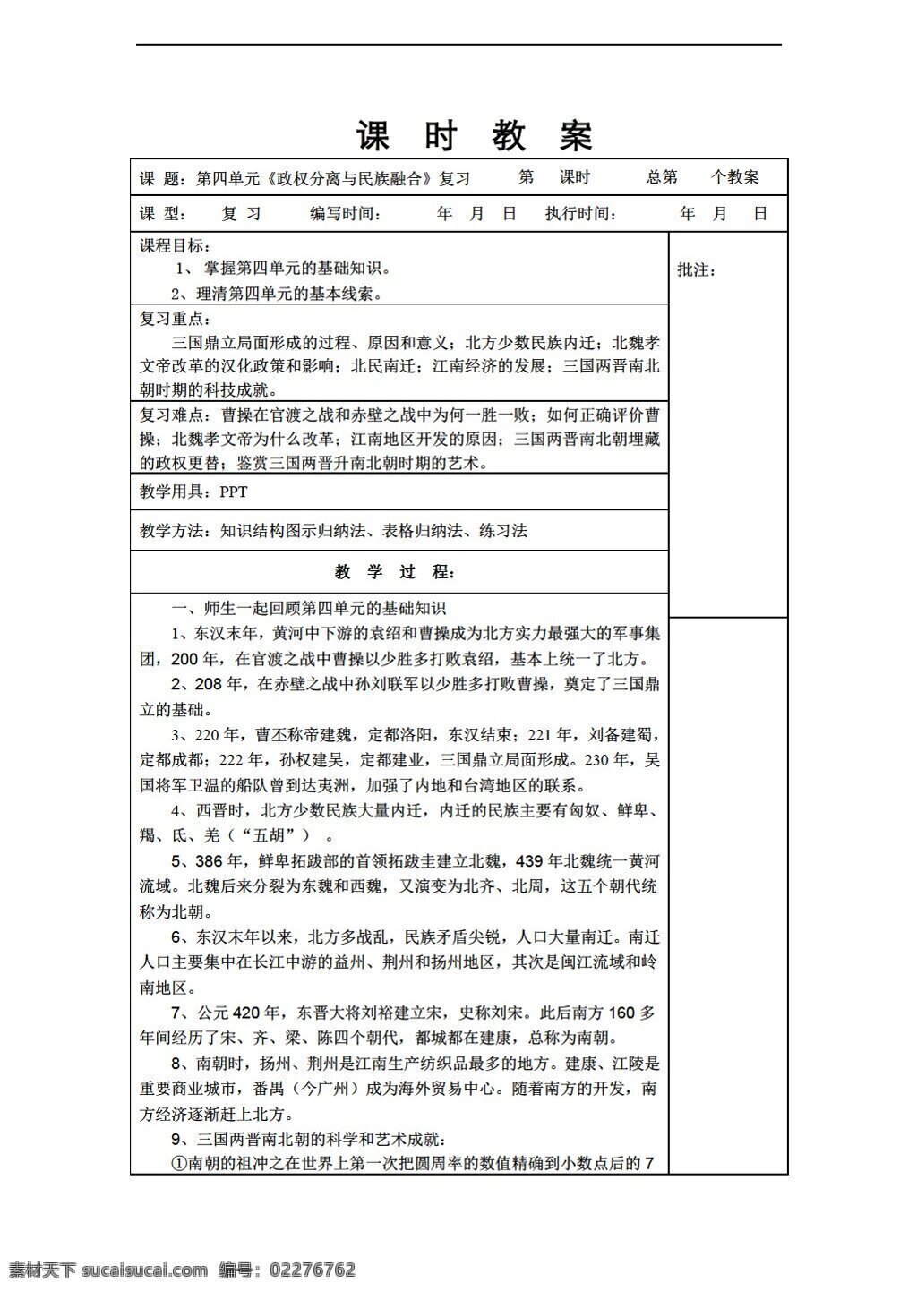 七 年级 上册 历史 四 单元 政权 分离 民族 融合 复习 教案 岳麓版 七年级上册