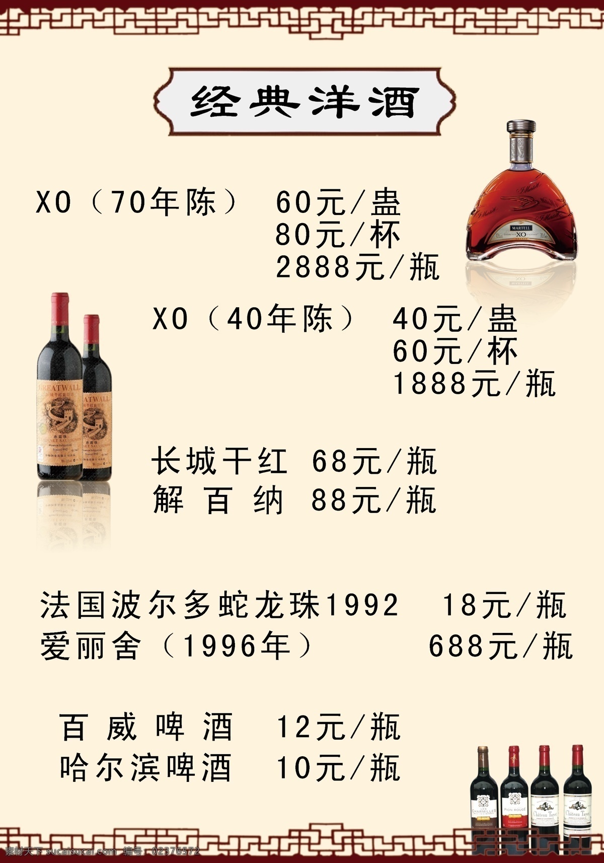 经典洋酒 洋酒 xo70年陈 长城干红 爱丽舍 茶楼菜单 边框 复古窗框 海报类 广告设计模板 源文件