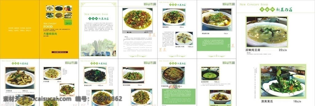 高档菜谱设计 清爽黄瓜 菜谱 酒店菜单 泥鳅炖豆腐 爽口鸡 云耳 小炒猪肉 鲫鱼 发财鱼 冬瓜 豆腐