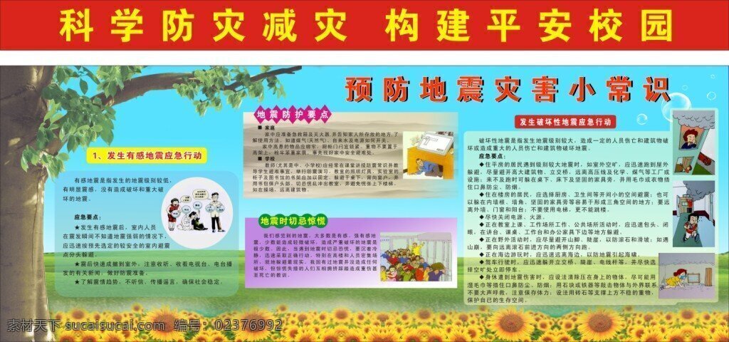 防灾 减灾 宣传栏 海报 防地震