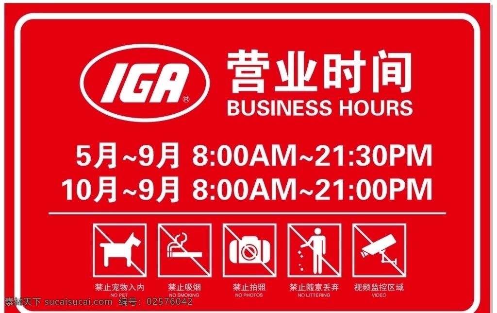 iga 超市营业时间 营业时间牌 矢量图标 视频监控区域 全国零售联盟 矢量图 禁止随意丢弃 禁止宠物入内 禁止拍照 禁止吸烟