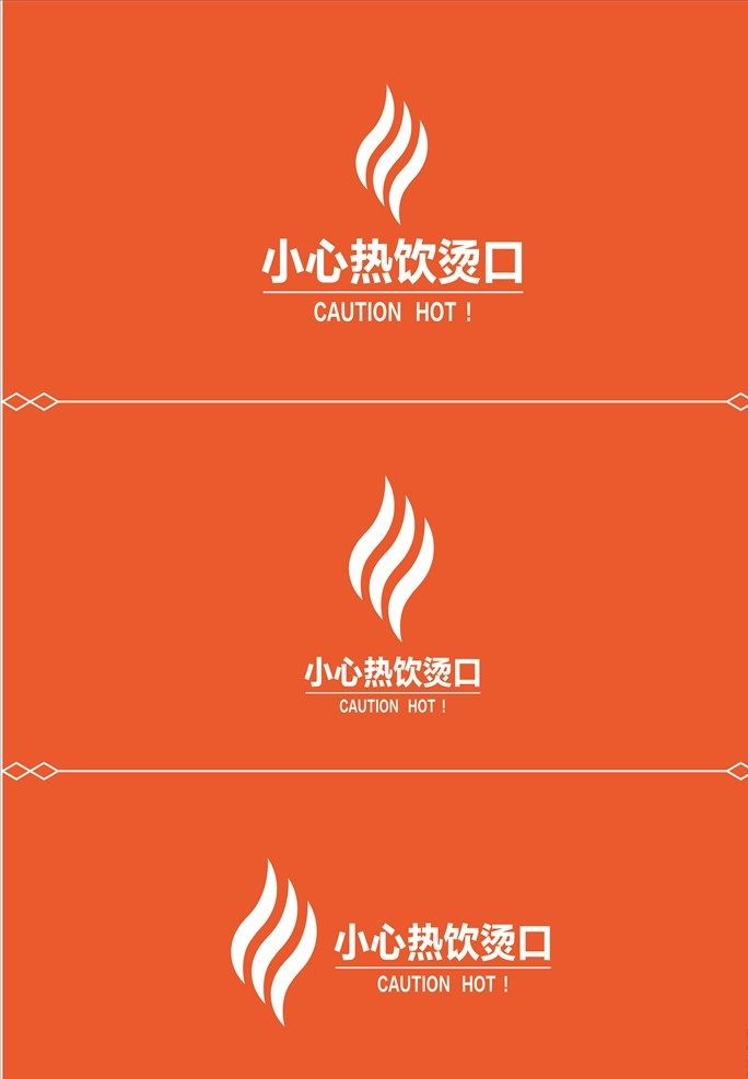 热饮小心烫口 热饮当心烫口 热饮品 当心烫口 热饮封签 热饮标志 热饮图标 热饮设计 注意烫口 热饮烫嘴 热饮提示语 热饮警示牌 热饮警示语 当心烫伤 小心烫伤