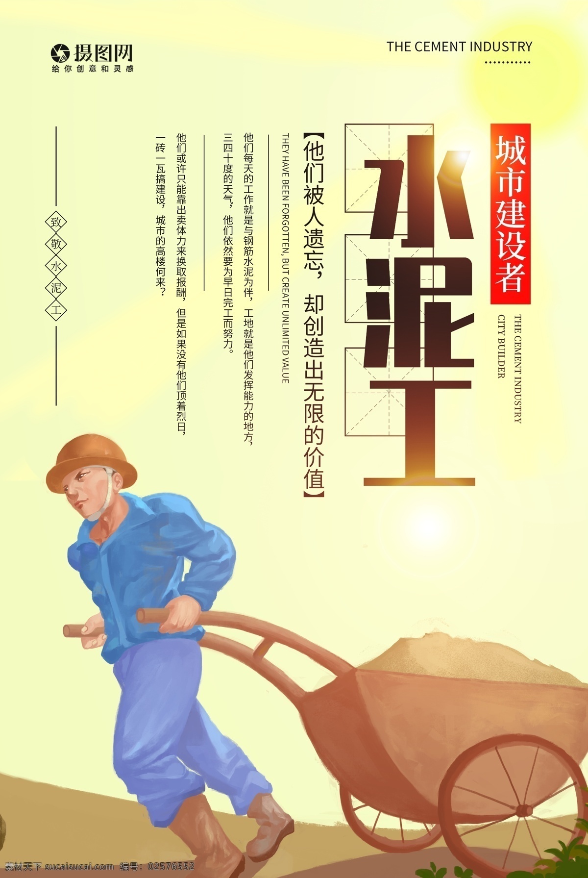 水泥工 城市建设者 宣传海报 劳动人民 劳动 致敬 平凡 劳动者 致敬水泥工 水泥 辛苦 工地工人