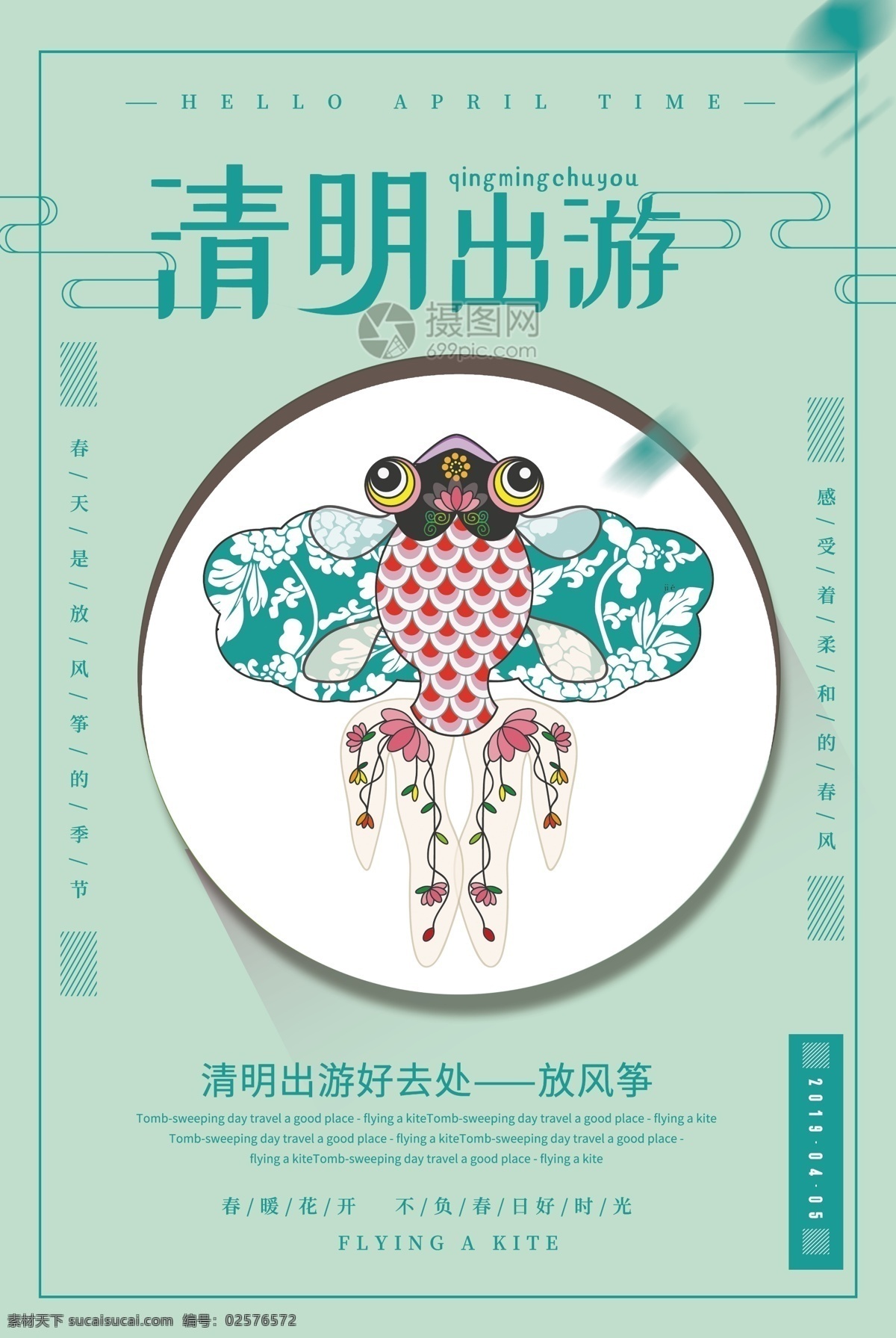 绿色 清新 清明 出游 踏春 春游 旅游 放风筝 郊外 野外 绿意 生机勃勃 春意 春季 游戏 亲子活动 小长假 放风筝海报 春游海报 海报