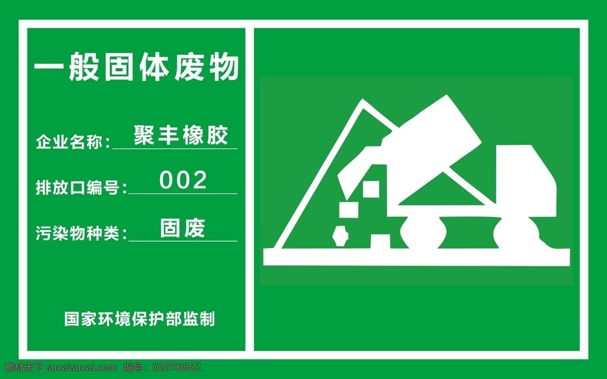 一般固体废物 绿色 固体废物 标志 绿色背景 分层