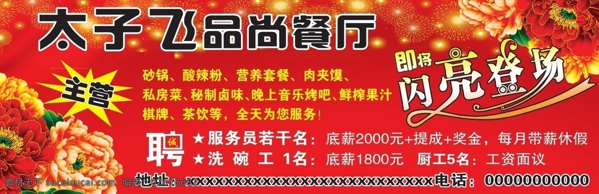 餐厅宣传海报 广告设计模板 烟花 源文件 品 上 餐厅 模板下载 品上餐厅 富丽牡丹 闪亮登场字体 宣传海报 宣传单 彩页 dm