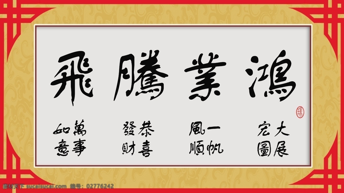 鸿业 腾飞 装饰 字画 鸿业腾飞 大展宏图 一帆风顺 恭喜发财 万事如意 书法 牌匾 装饰画 装饰素材 室内装饰画 室内设计 环境设计 源文件