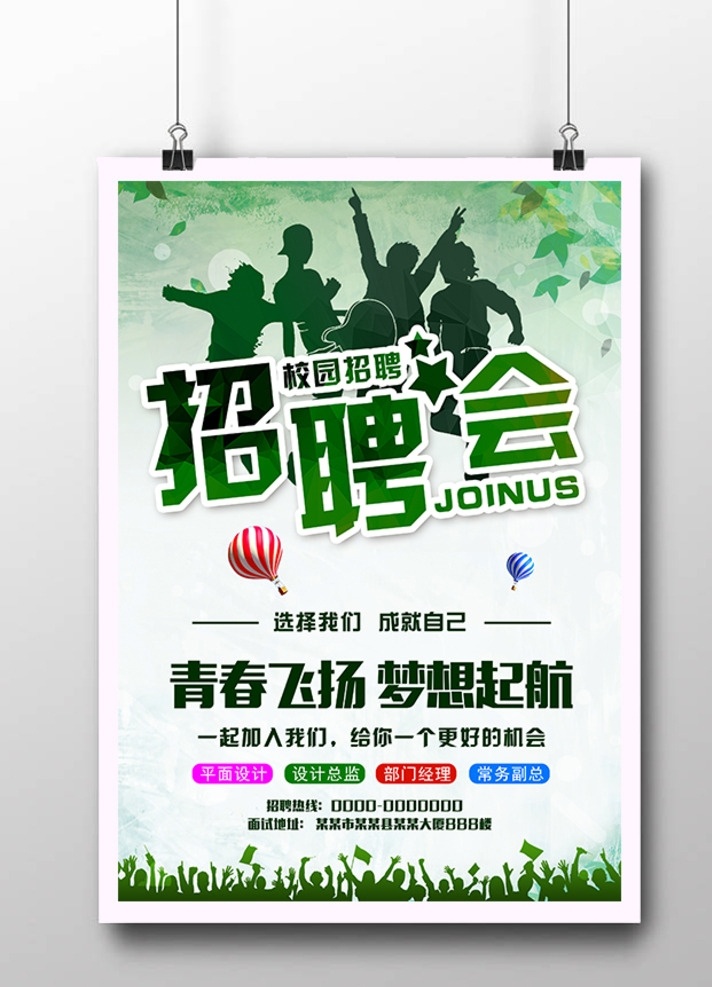 2017 年 春季 简约 校园招聘 海报 招聘展架 招聘易拉宝 招聘海报 公司招聘 企业招聘 商店招聘 夜场招聘 招聘传单 商场招聘 人才招聘 招聘素材 酒吧招聘 招聘单页 招聘dm 招聘启示 招聘单位 创意招聘 招聘设计 招聘图 诚聘精英