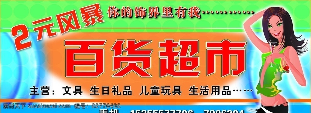 百货超市 超市 超市门头 店招 招牌 门头 2元超市 超市背景 美女 其他模版 广告设计模板 源文件