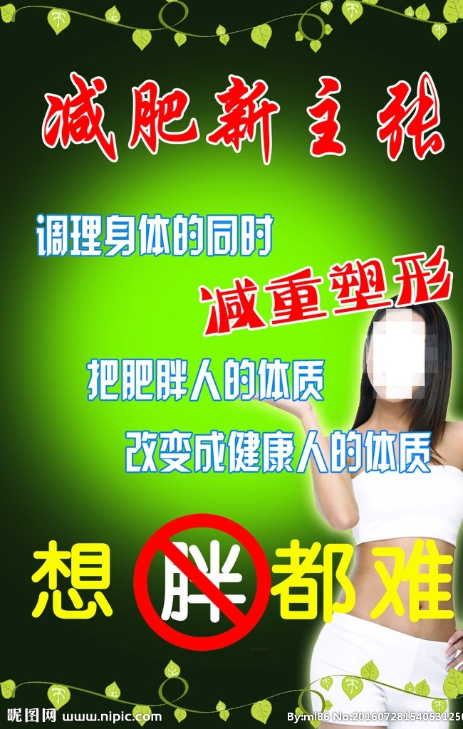 减肥新主张 减肥 瘦身 调理身体 减重塑形