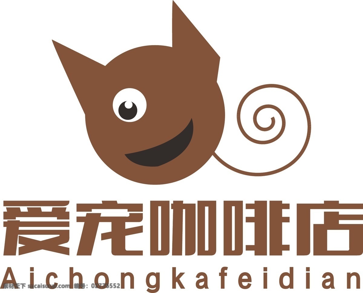 爱宠 咖啡店 logo 宠物 咖啡 标志 咖啡店标志 宠物标志 logo设计 卡通logo