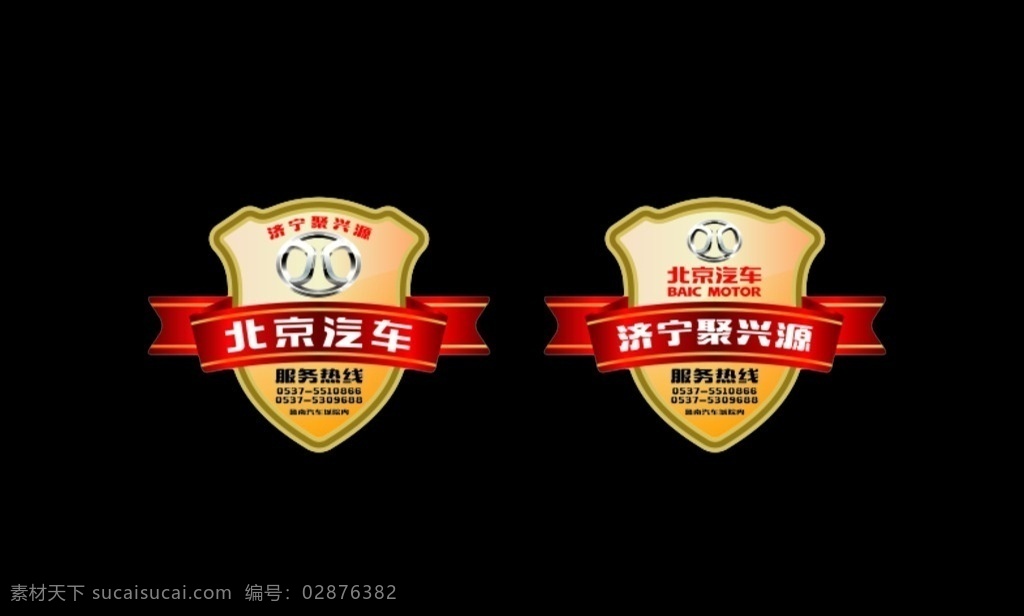 济宁聚兴源 服务车标 北京汽车 logo 车贴 logo设计
