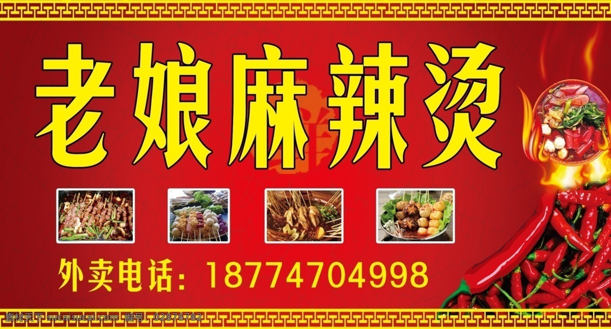 麻辣烫 麻辣烫海报 麻辣烫横幅 麻辣烫招贴 麻辣烫门头 麻辣烫招牌 麻辣烫展板 麻辣烫展架 麻辣烫易拉宝 麻辣烫促销 麻辣烫宣传 麻辣烫挂画 麻辣烫开业 麻辣烫图 麻辣烫素材 最新麻辣烫 麻辣烫设计 麻辣烫文化 麻辣烫广告 麻辣粉 熟食海报 中华料理 肉丸 麻辣锅 火锅 分层