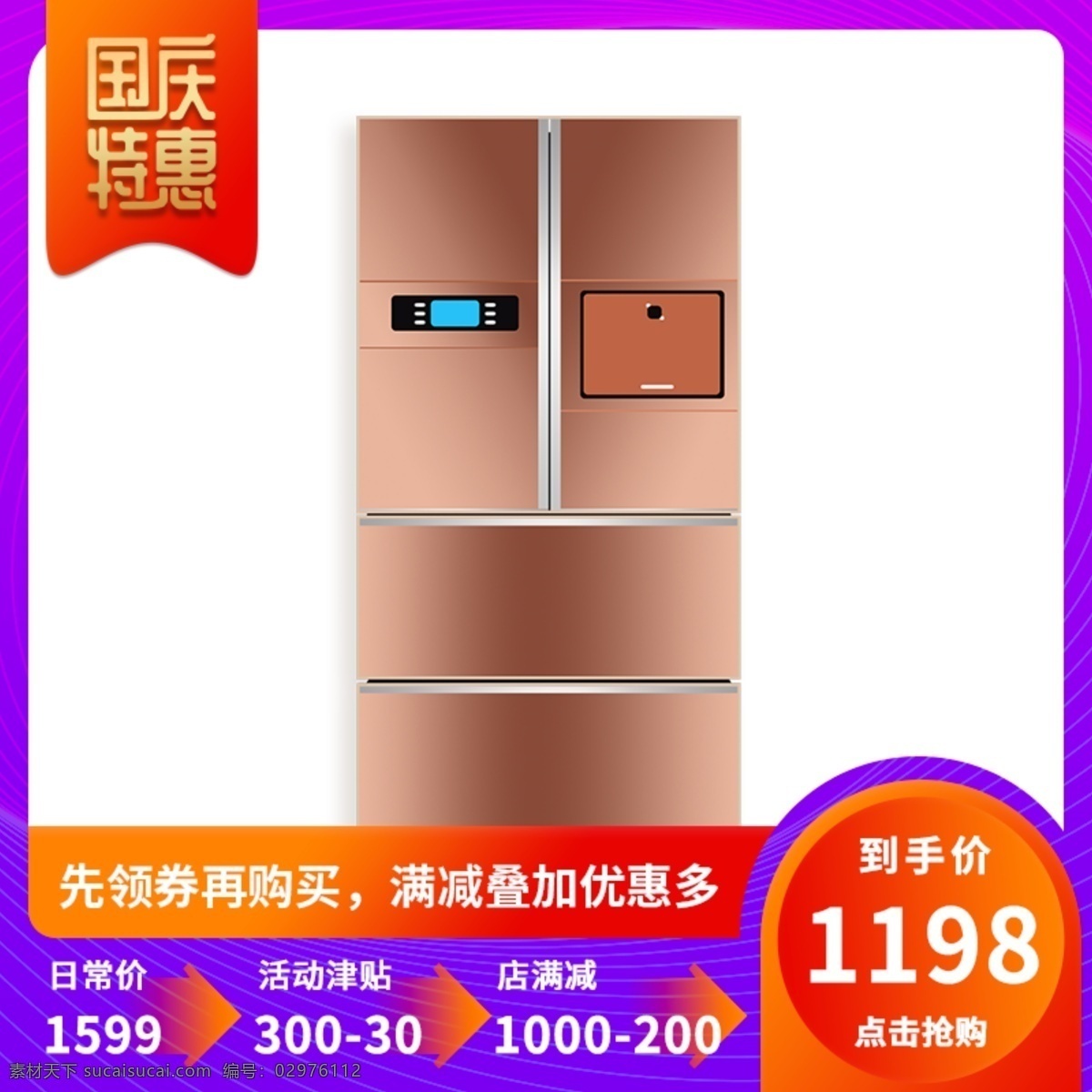 炫彩 家电 促销 主 图 直通车主图 冰箱 国庆 双11 双12 促销主图 数码电器