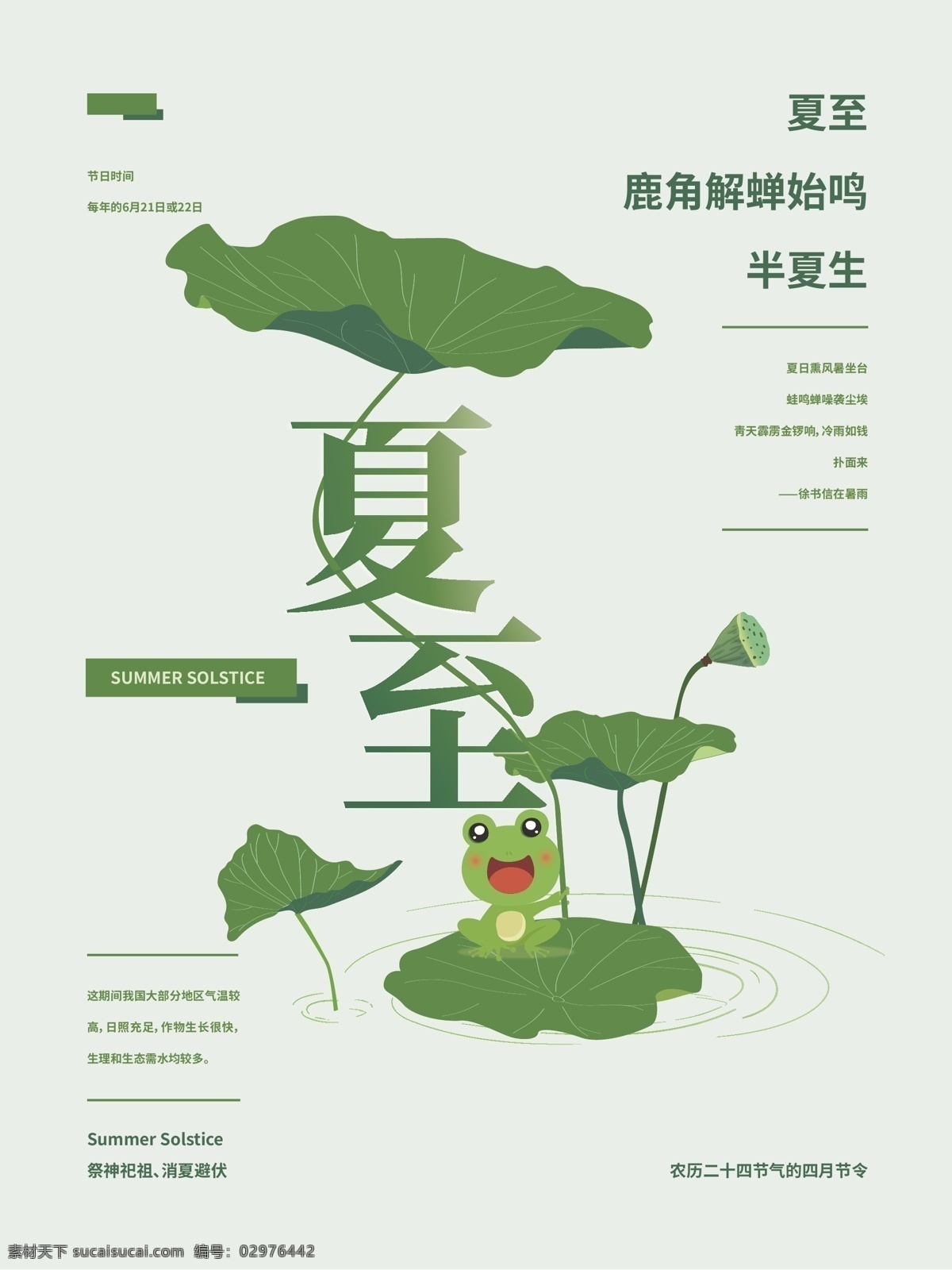 夏至 中国 节气 清新 海报 绿色 中国风